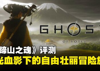 《羊蹄山之魂》评测：刀光血影中的快意与壮美，自由与羁绊交织的复仇之路！