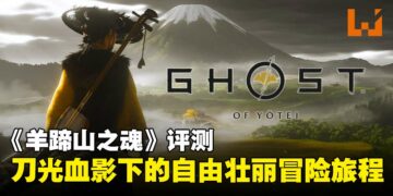 《羊蹄山之魂》评测：刀光血影中的快意与壮美，自由与羁绊交织的复仇之路！