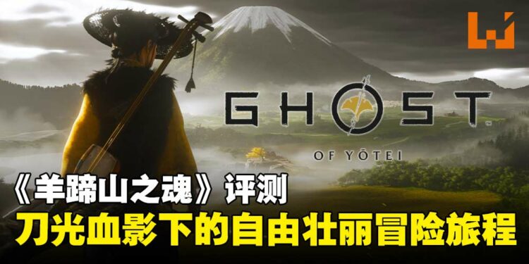 《羊蹄山之魂》评测:刀光血影中的快意与壮美,自由与羁绊交织的复仇之路!