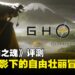《羊蹄山之魂》评测:刀光血影中的快意与壮美,自由与羁绊交织的复仇之路!