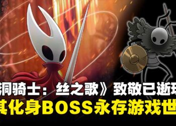 《空洞骑士：丝之歌》为致敬已逝玩家，将其化身BOSS「Seth」长存于游戏世界！