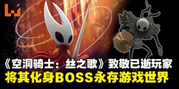 《空洞骑士：丝之歌》为致敬已逝玩家，将其化身BOSS「Seth」长存于游戏世界！