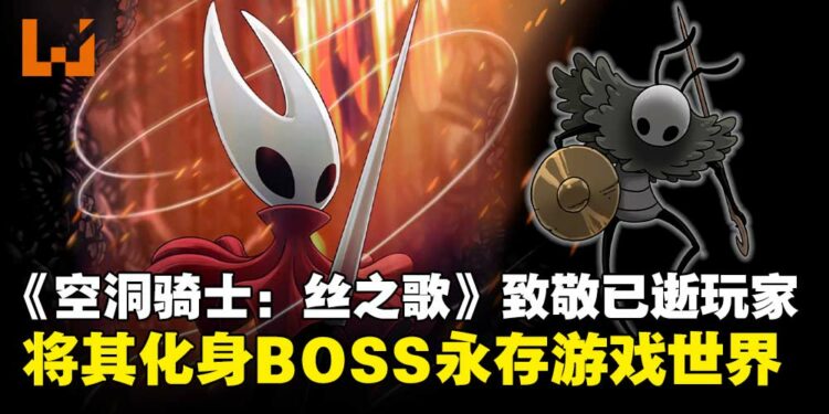 《空洞骑士:丝之歌》为致敬已逝玩家,将其化身BOSS「Seth」长存于游戏世界!