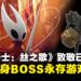 《空洞骑士:丝之歌》为致敬已逝玩家,将其化身BOSS「Seth」长存于游戏世界!