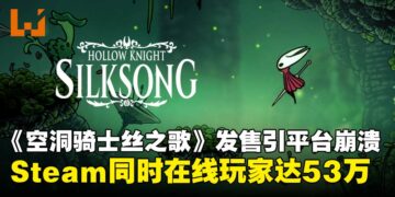 《空洞骑士：丝之歌》一经上线多平台瘫痪，Steam同时在线玩家高达53万！
