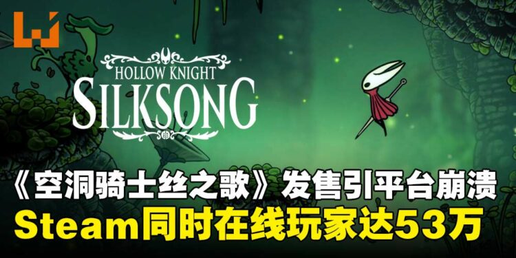 《空洞骑士:丝之歌》一经上线多平台瘫痪,Steam同时在线玩家高达53万!
