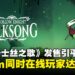 《空洞骑士：丝之歌》一经上线多平台瘫痪，Steam同时在线玩家高达53万！