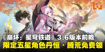 《崩坏：星穹铁道》3.6版本前瞻汇总：限定五星角色丹恒•腾荒免费领取！