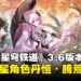 《崩坏：星穹铁道》3.6版本前瞻汇总：限定五星角色丹恒•腾荒免费领取！