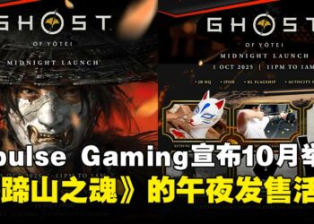 Impulse Gaming即将举办《羊蹄山之魂》午夜发售活动，独家赠礼与小游戏同步登场！