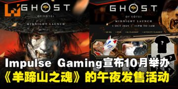 Impulse Gaming即将举办《羊蹄山之魂》午夜发售活动，独家赠礼与小游戏同步登场！