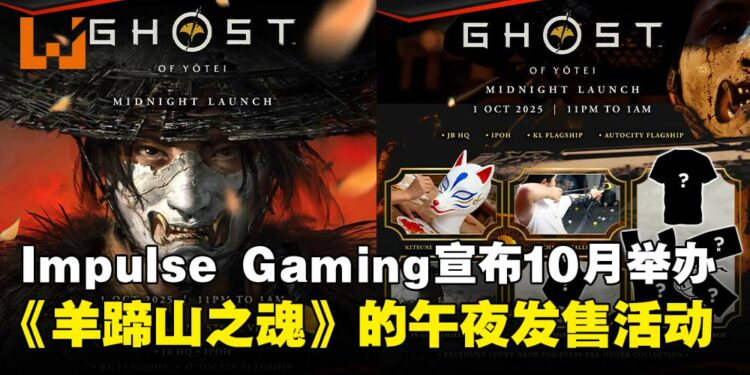 Impulse Gaming即将举办《羊蹄山之魂》午夜发售活动，独家赠礼与小游戏同步登场！