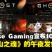 Impulse Gaming即将举办《羊蹄山之魂》午夜发售活动,独家赠礼与小游戏同步登场!