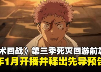 动画《咒术回战》第三季「死灭回游前篇」确定2026年1月开播，释出全新预告影片！