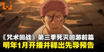 动画《咒术回战》第三季「死灭回游前篇」确定2026年1月开播，释出全新预告影片！