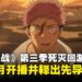 动画《咒术回战》第三季「死灭回游前篇」确定2026年1月开播,释出全新预告影片!