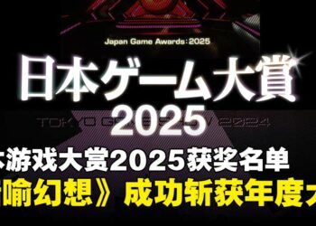 【TGS25】日本游戏大赏2025获奖名单汇总：《暗喻幻想：ReFantazio》斩获年度大奖！