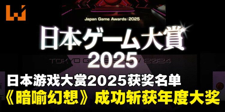 【TGS25】日本游戏大赏2025获奖名单汇总:《暗喻幻想:ReFantazio》斩获年度大奖!