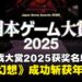 【TGS25】日本游戏大赏2025获奖名单汇总:《暗喻幻想:ReFantazio》斩获年度大奖!