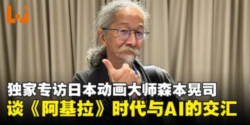 【独家】日本知名动画师森本晃司专访：从《阿基拉》到 AI 应用，畅谈动画的过去与未来！