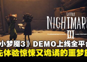 《Little Nightmares III》DEMO试玩上线全平台，率先体验惊悚而诡谲的噩梦冒险！