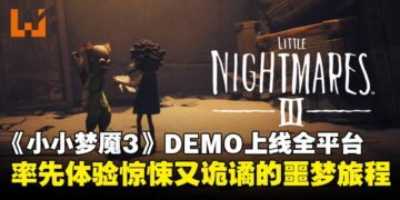 《Little Nightmares III》DEMO试玩上线全平台，率先体验惊悚而诡谲的噩梦冒险！