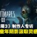 《Little Nightmares III》制作人专访:从童年恐惧到迷人恐怖,揭开新作设计灵感!