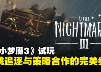 《Little Nightmares III》试玩：惊悚追逐与默契协作的双重考验！
