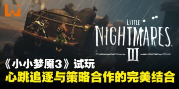 《Little Nightmares III》试玩：惊悚追逐与默契协作的双重考验！