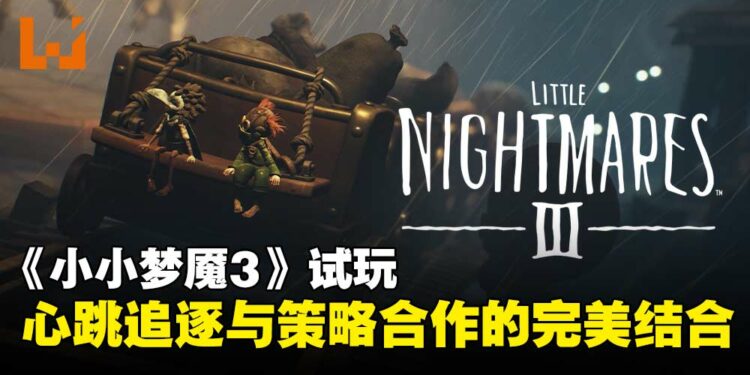 《Little Nightmares III》试玩:惊悚追逐与默契协作的双重考验!