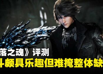 《失落之魂》评测：战斗系统颇具乐趣，但整体表现未达十年所望！