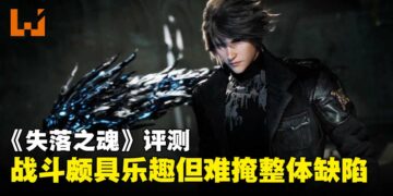 《失落之魂》评测：战斗系统颇具乐趣，但整体表现未达十年所望！