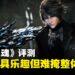 《失落之魂》评测:战斗系统颇具乐趣,但整体表现未达十年所望!