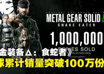 KONAMI正式宣布《合金装备Δ：食蛇者》全球累计销量突破100万份！
