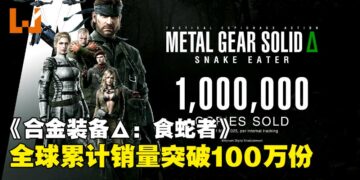 KONAMI正式宣布《合金装备Δ：食蛇者》全球累计销量突破100万份！