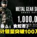 KONAMI正式宣布《合金装备Δ:食蛇者》全球累计销量突破100万份!