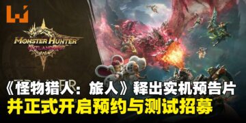 《怪物猎人：旅人》公布实机预告片，并正式开启预约与测试招募！