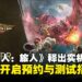 《怪物猎人:旅人》公布实机预告片,并正式开启预约与测试招募!