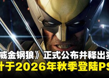 【State of Play】《漫威金钢狼》正式公布并释出实机预告，尽显极致血腥暴力风格！