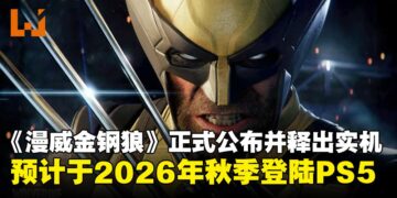 【State of Play】《漫威金钢狼》正式公布并释出实机预告，尽显极致血腥暴力风格！