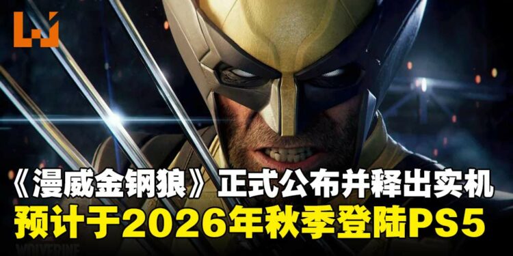 【State of Play】《漫威金钢狼》正式公布并释出实机预告,尽显极致血腥暴力风格!