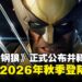 【State of Play】《漫威金钢狼》正式公布并释出实机预告,尽显极致血腥暴力风格!