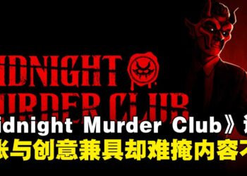 《Midnight Murder Club》评测：紧张氛围与创意并存，却难掩内容单薄！