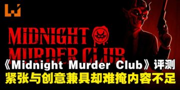 《Midnight Murder Club》评测：紧张氛围与创意并存，却难掩内容单薄！