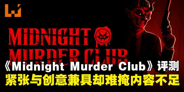 《Midnight Murder Club》评测：紧张氛围与创意并存，却难掩内容单薄！