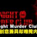 《Midnight Murder Club》评测:紧张氛围与创意并存,却难掩内容单薄!
