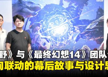 【TGS25】《怪物猎人：荒野》与《最终幻想XIV》制作团队专访：揭秘双向联动幕后故事与理念！