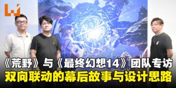【TGS25】《怪物猎人：荒野》与《最终幻想XIV》制作团队专访：揭秘双向联动幕后故事与理念！