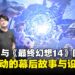 【TGS25】《怪物猎人:荒野》与《最终幻想XIV》制作团队专访:揭秘双向联动幕后故事与理念!