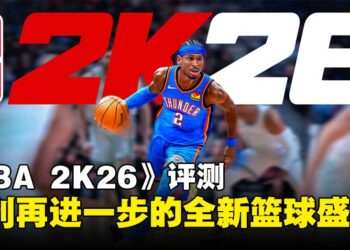 《NBA 2K26》评测：真实与顺畅并进，呈现系列再升级的篮球盛宴！